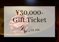 【LA VIE 1923】30,000円分ギフトチケット