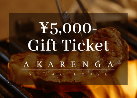 【AKARENGA STEAK HOUSE】5,000円分ギフトチケット