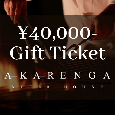 【AKARENGA STEAK HOUSE】40,000円分ギフトチケット