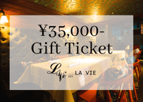 【LA VIE 1923】35,000円分ギフトチケット