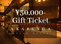 【AKARENGA STEAK HOUSE】30,000円分ギフトチケット