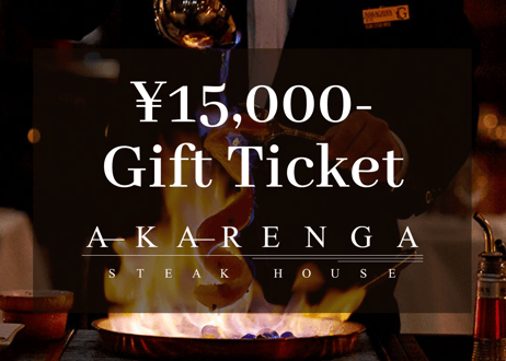 【AKARENGA STEAK HOUSE】15,000円分ギフトチケット