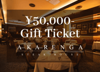 【AKARENGA STEAK HOUSE】50,000円分ギフトチケット