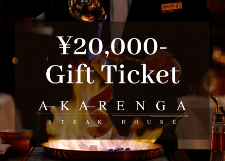 【AKARENGA STEAK HOUSE】20,000円分ギフトチケット