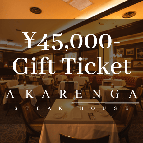 【AKARENGA STEAK HOUSE】45,000円分ギフトチケット