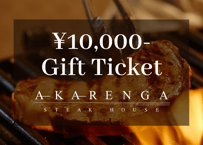 【AKARENGA STEAK HOUSE】10,000円分ギフトチケット