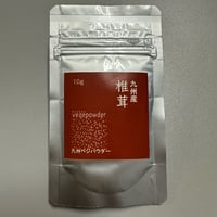 九州産　椎茸パウダー　10ｇ