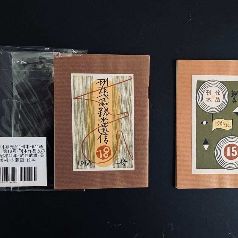 武井武雄 豆本「刊本作品親類通信」1964年＆1966年 | A.Gallery