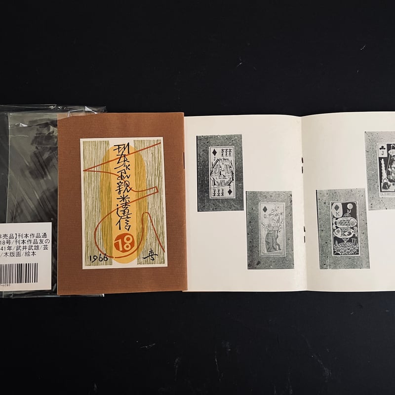 武井武雄 豆本「刊本作品親類通信」1964年＆1966年 | A.Gallery