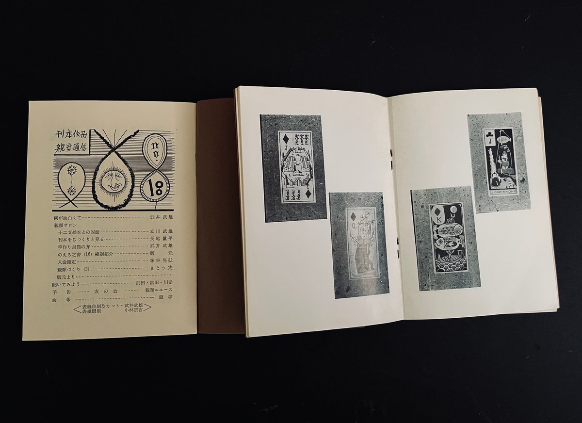 武井武雄 豆本「刊本作品親類通信」1964年＆1966年 | A.Gallery
