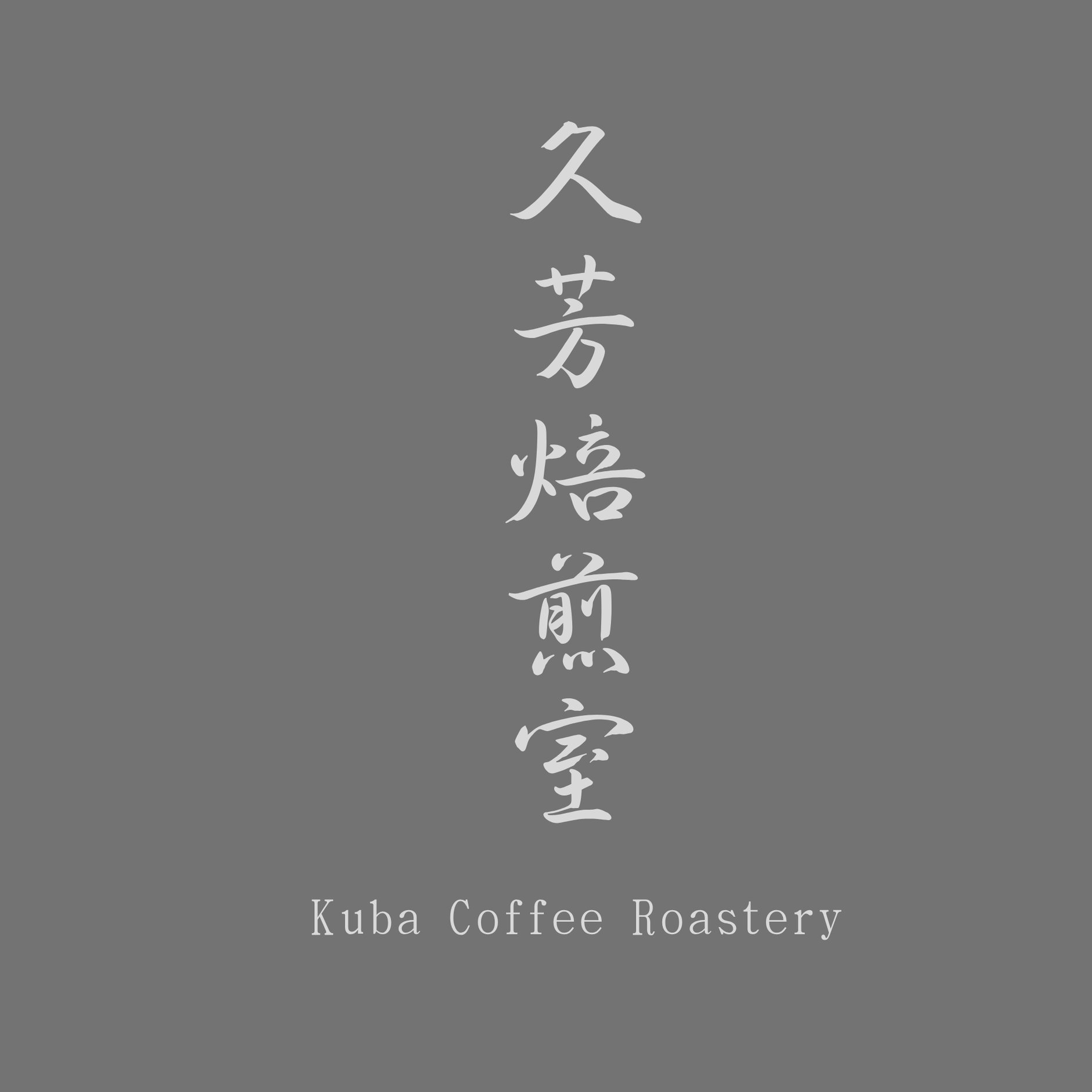久芳焙煎室