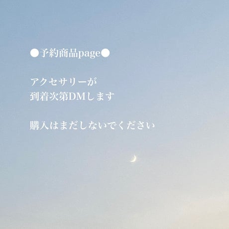 予約 miki.01さま