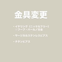 金具変更（イヤリング・チタン・ステンレス）
