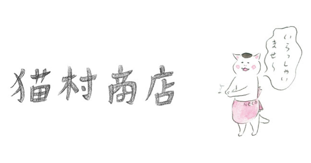 猫村商店 猫村商店