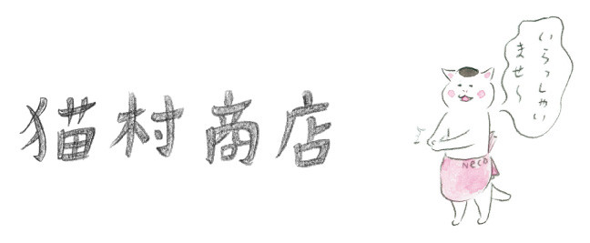 ABOUT | 猫村商店