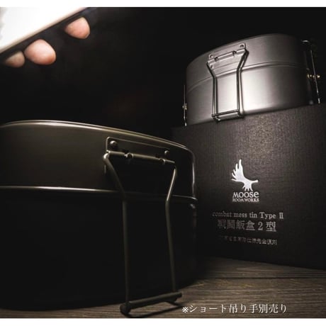 【未使用品】MOOSE ROOM WORKS 戦闘飯盒2型　ブラック MOOSE ROOM WORKS（ムース ルーム ワークス）／戦闘飯盒2型