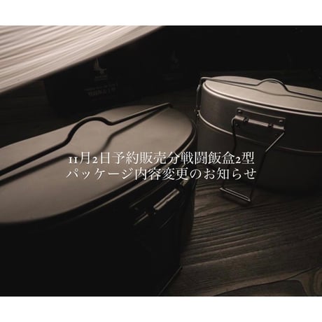戦闘飯盒2型 Balack ＆ Blass SET 限定品 レア-品 戦闘飯盒2型 Balack ＆ Blass SET 限定品 レア-品 CATEGORY 戦闘飯盒2