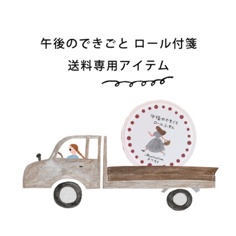 午後のできごとロール付箋 送料 ※商品ではありません | ネクタイウェブ 