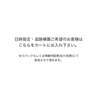 日時指定・追跡補償をご希望の場合はこちらをカートにお入れ下さい