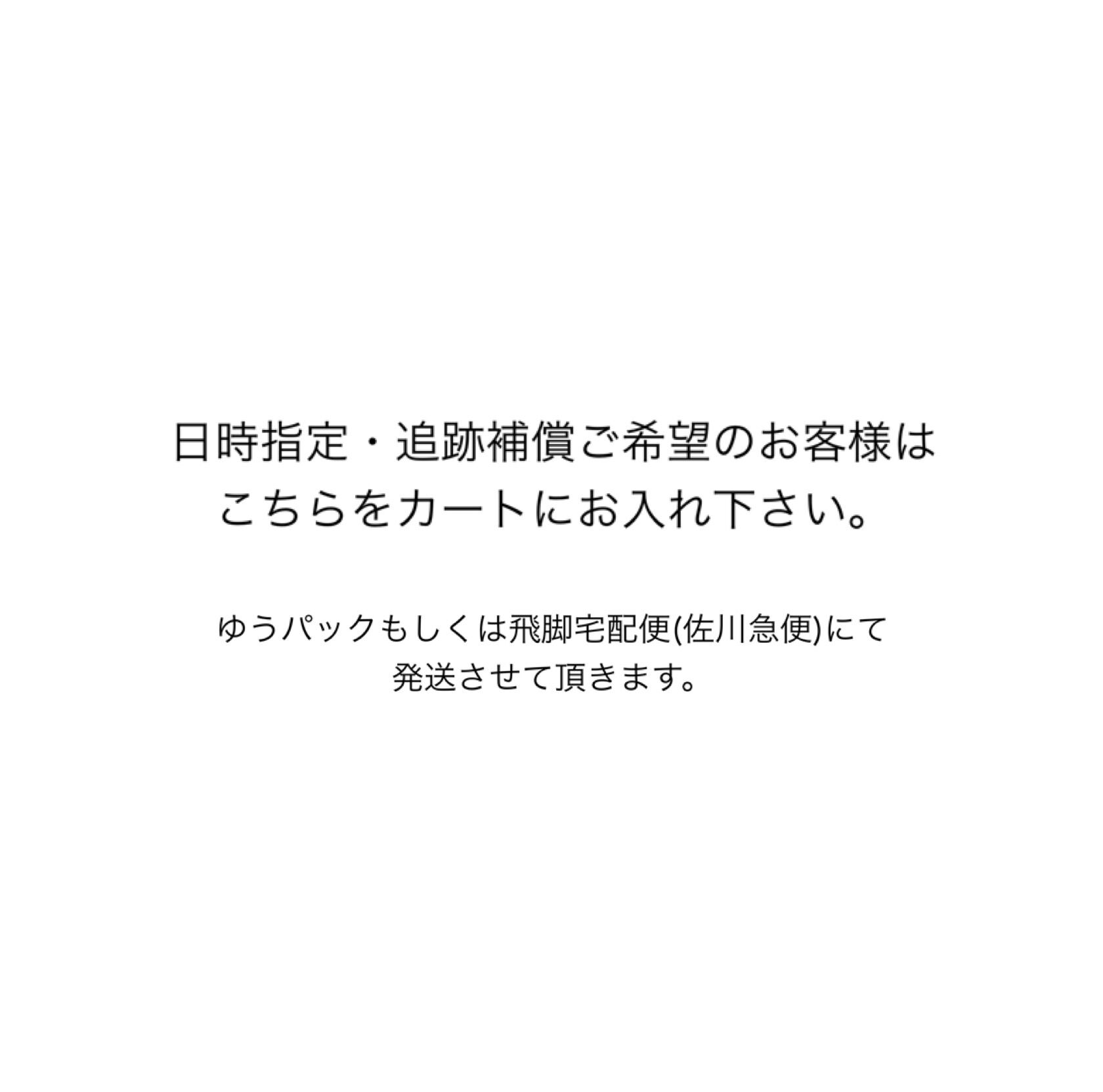 日時指定・追跡補償をご希望の場合はこちらをカートにお入れ下さい