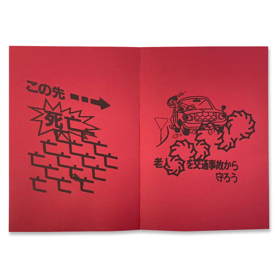 【graffiti】ファイナンシャルアカデミー教科書2017年版未使用全部 堀内誠一展 FASHION・FANTASY・FUTURE」2026年6月7日（日）までいわき