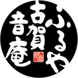 ふるや古賀音庵　渋谷区・幡ヶ谷　和菓子