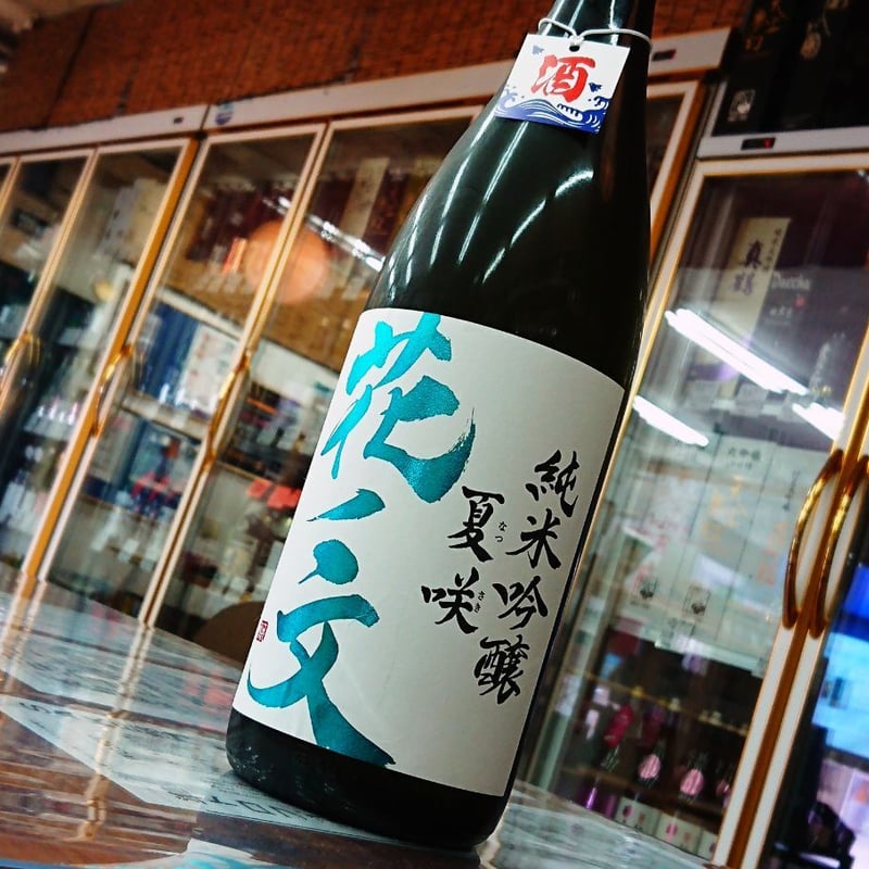 花ノ文 純米吟醸 夏咲(なつさき)1800ml | 旨い地酒 荒井酒店