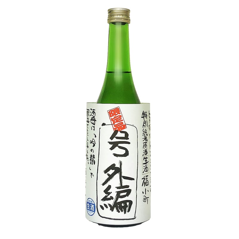 福小町 号外編 特別純米 生原酒 720ml | 旨い地酒 荒井酒店