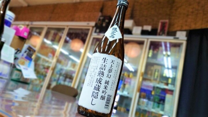 天上夢幻 純米吟醸 生詰熟成蔵隠し720ml | 旨い地酒 荒井酒店