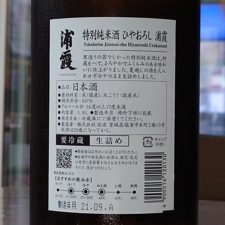 浦霞 特別純米酒 ひやおろし1800ml