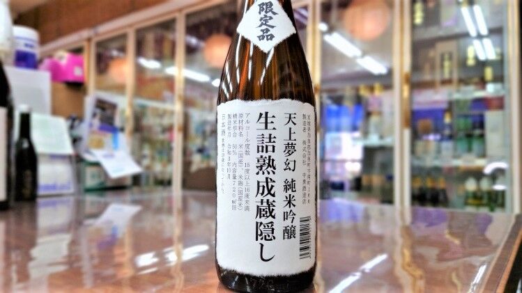 天上夢幻 純米吟醸 生詰熟成蔵隠し720ml | 旨い地酒 荒井酒店