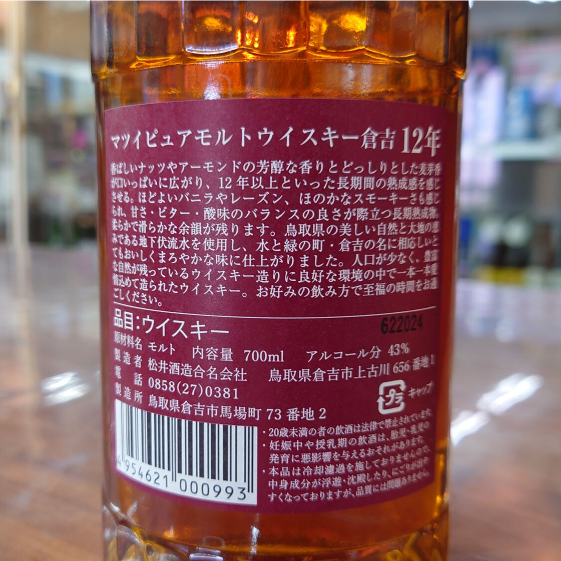 マツイピュアモルトウィスキー「倉吉 12年」700ml | 旨い地酒 荒井酒店