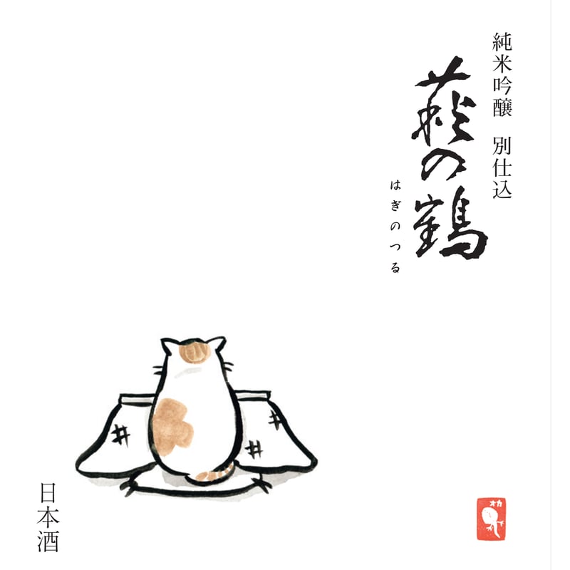 萩の鶴 純米吟醸別仕込生原酒 こたつ猫720ml | 旨い地酒 荒井酒店