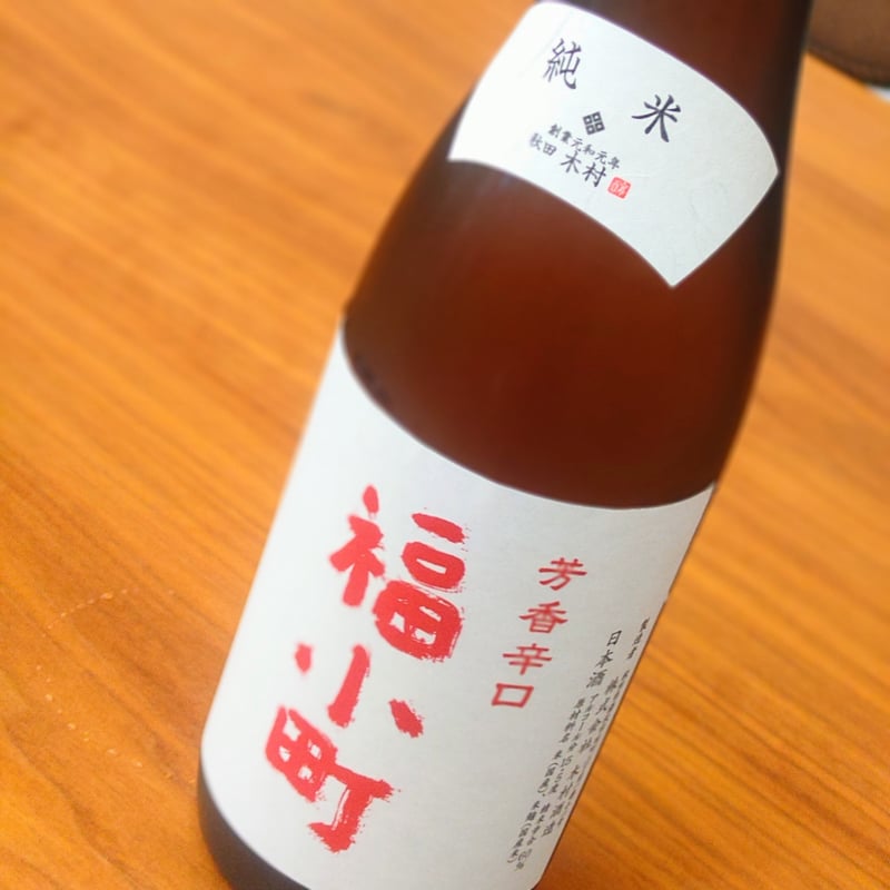 福小町 芳香辛口 純米酒 720ml | 旨い地酒 荒井酒店