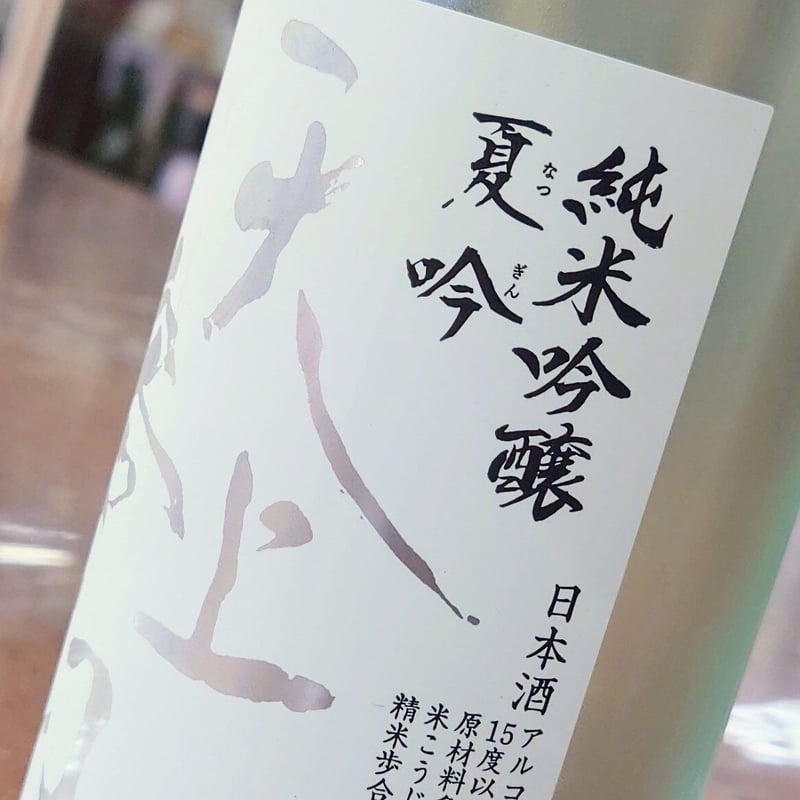 初夏 天上夢幻 夏吟 純米吟醸720ml | 旨い地酒 荒井酒店