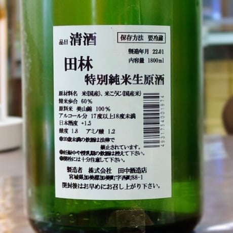 田林 特別純米 生原酒1800ml瓶