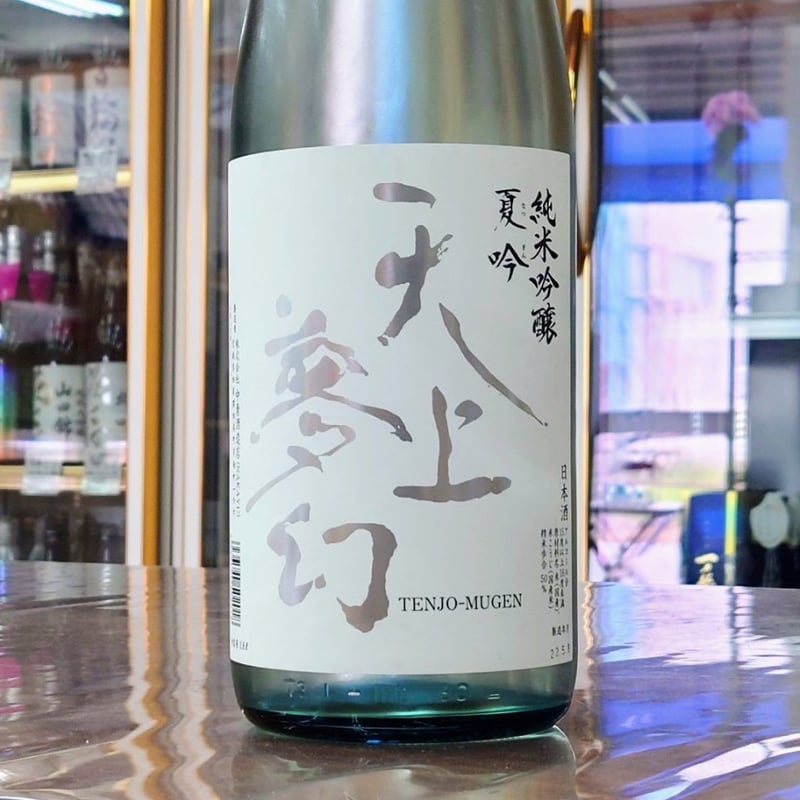 天上夢幻 夏吟 純米吟醸1800ml | 旨い地酒 荒井酒店