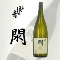 宝船浪の音 純米酒 閖1800ml瓶