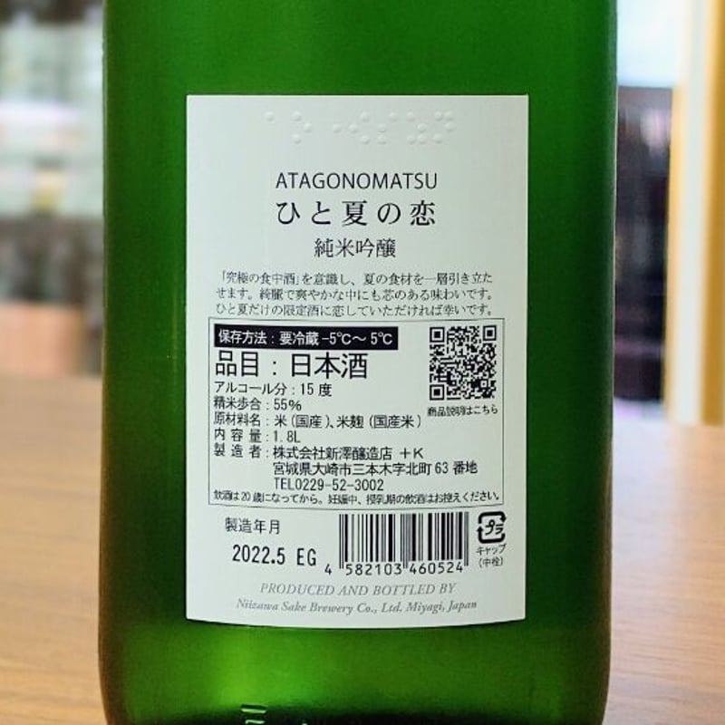 愛宕の松 ひと夏の恋 純米吟醸 1800ml | 旨い地酒 荒井酒店