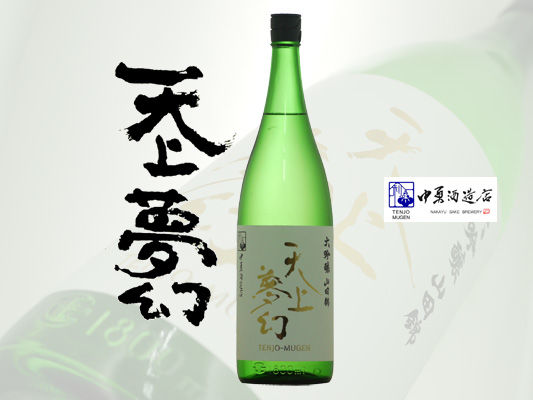 天上夢幻 大吟醸 山田錦 1800ml瓶 | 旨い地酒 荒井酒店