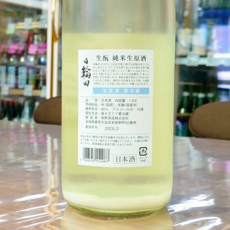 日輪田 しぼりたて生酛純米生原酒1800ml