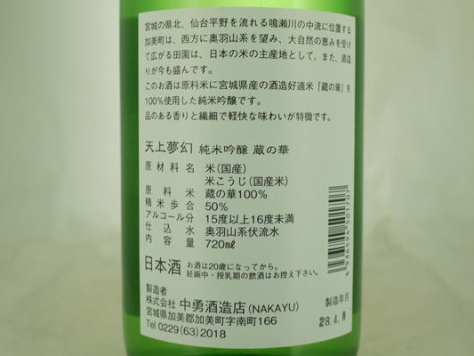 天上夢幻 純米吟醸蔵の華720ml瓶 | 旨い地酒 荒井酒店