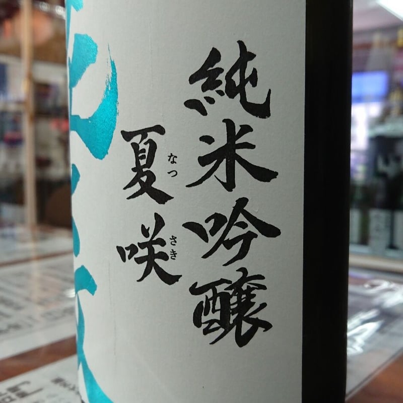 花ノ文 純米吟醸 夏咲(なつさき)1800ml | 旨い地酒 荒井酒店