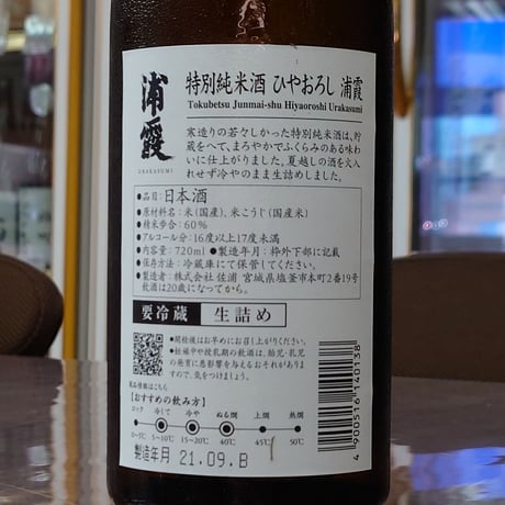 浦霞 特別純米酒 ひやおろし720ml