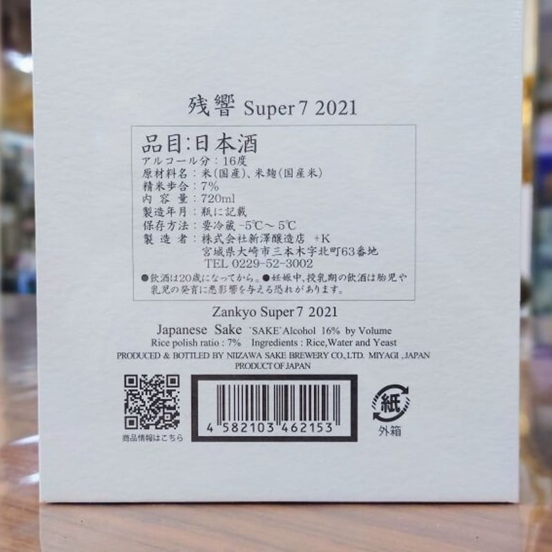 残響(ざんきょう) Super7 超特選 純米大吟醸【2021】720ml | 旨い地酒