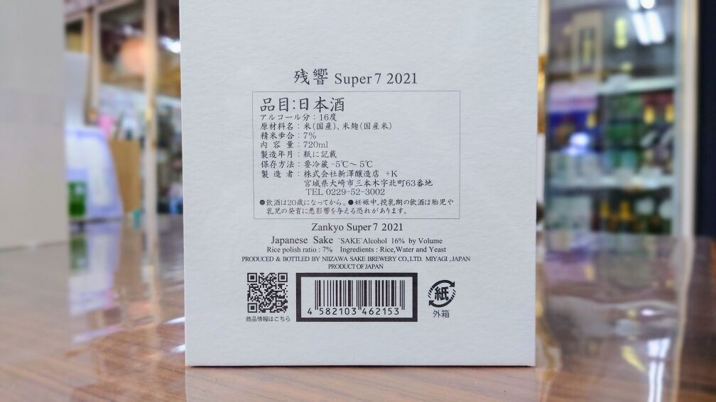 残響(ざんきょう) Super7 超特選 純米大吟醸【2021】720ml 残響(ざんきょう) Super7 超特選 純米大吟醸【2021】720ml
