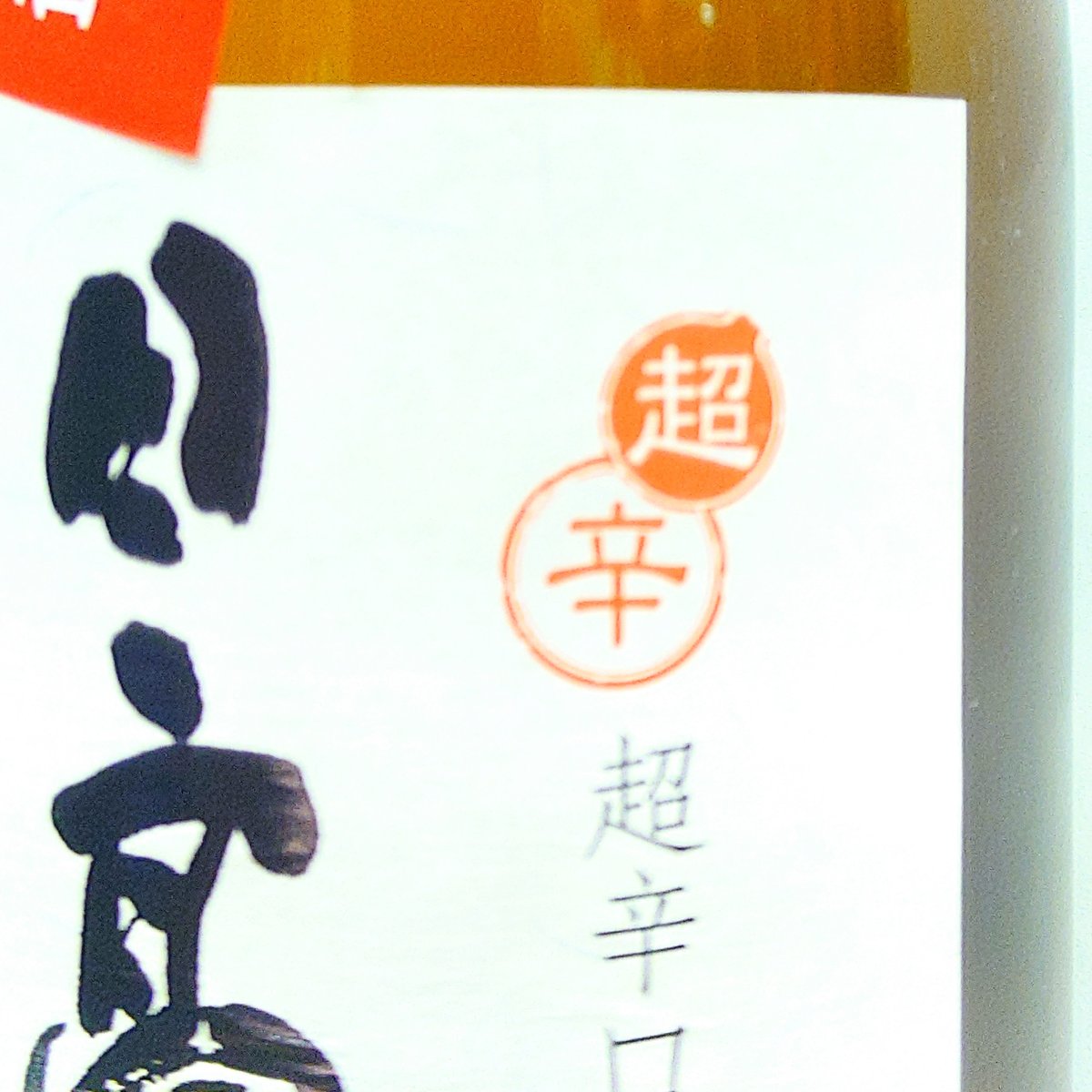 日本酒 dm 亀萬酒造【日本最南端自然蔵の日本酒製造元】 / 特別本醸造 Dry Taste 辛口