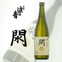 宝船浪の音 純米酒 閖720ml瓶