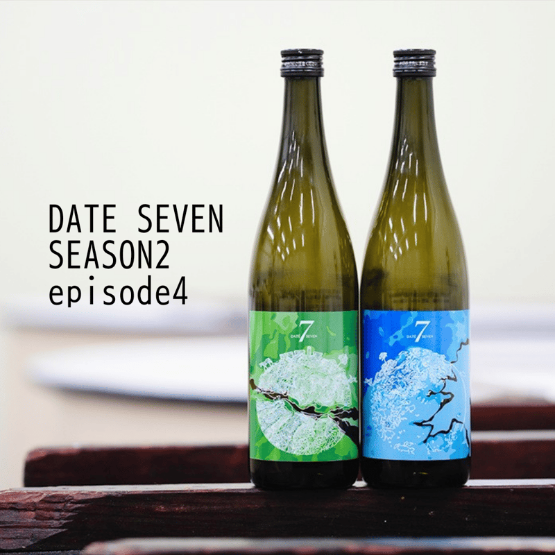 DATÉ SEVEN SEASON2 episode4 【2本セット】 | 旨い地酒 荒井酒店