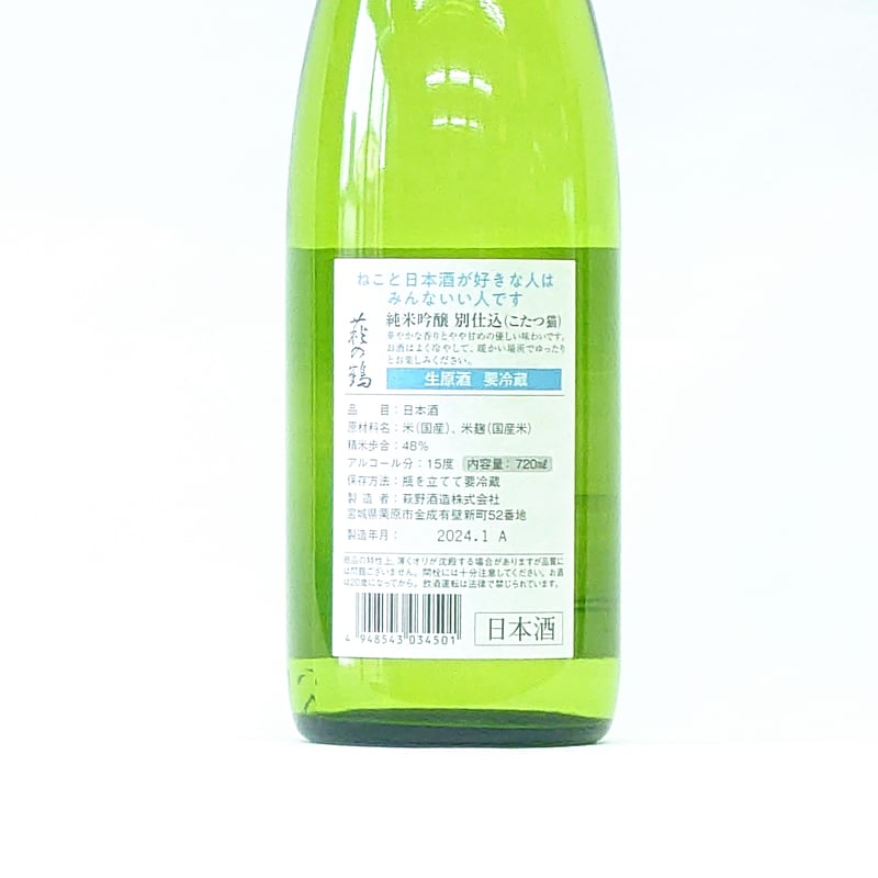 鶴猫 萩の鶴 純米吟醸別仕込生原酒 こたつ猫720ml | 旨い地酒 荒井酒店
